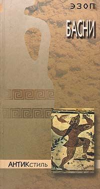 Эзоп. Басни | Эзоп - купить с доставкой по выгодным ценам в интернет ...