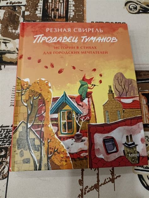Книга: Продавец туманов. Истории в стихах для городских мечтателей ...