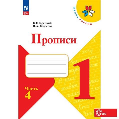 Прописи для 1 класса школа россии 4 части купить дешево — купить по ...