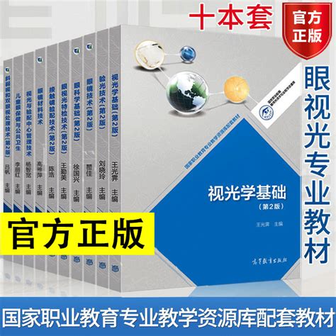 现货速发10本套装眼视光技术专业教材视光学基础第二版眼镜技术验光技术眼视光特检技术接触镜验配技术眼科学基础眼镜材料 虎窝淘