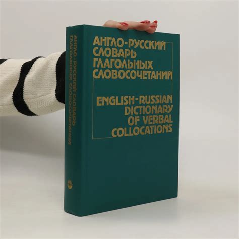 Англо-русский словарь глагольных словосочетаний (Anglo-russkiy slovar ...