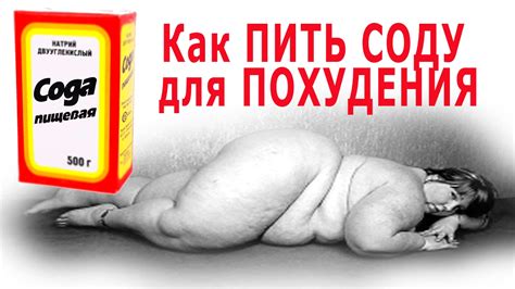 ★Как ПИТЬ СОДУ для ПОХУДЕНИЯ, чтобы сбросить 1 кг веса за неделю.Рецепт ...