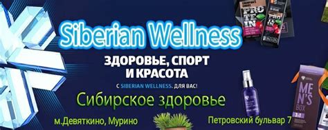 Siberian Wellness |Мурино|Сибирское здоровье | Натуральная продукция ...