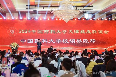 天津市医药行业协会李颜会长受邀参加2024中国药科大学天津校友联谊会并发表致辞 天津市医药行业协会