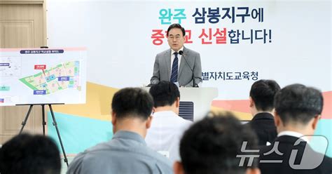 서거석 전북교육감 삼봉지구에 중학교 신설 추진2028년 개교 목표”