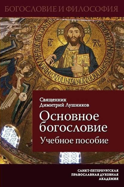 Книга Основное богословие. Учебное пособие - читать онлайн бесплатно ...