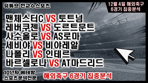 ⚽천교수스포츠⚽12월4일 해외축구분석 축구분석 해외축구분석 토토분석 스포츠분석 프로토분석 토토 축구승무패 프로토141