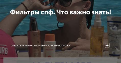 Фильтры спф. Что важно знать! | Ольга Петрунина, косметолог, Ваш ...