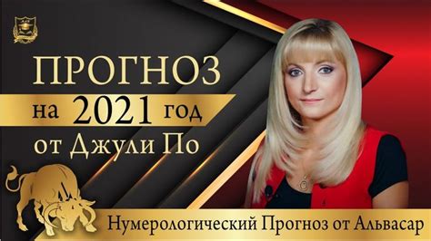 Нумерологический ПРОГНОЗ от Джули По | Прогноз от Джули По на 2021 год ...