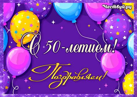Гиф открытки с Юбилеем 50 лет женщинам и мужчинам, скачать бесплатно