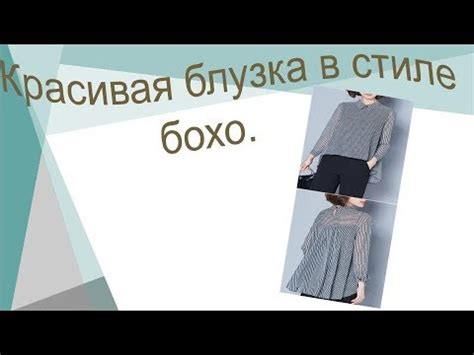 Красивая блузка в стиле бохо. - YouTube