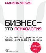 Бизнес - это психология. Психологические координаты жизни современного ...