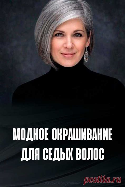 Модное окрашивание для седых волос | Красота | Постила