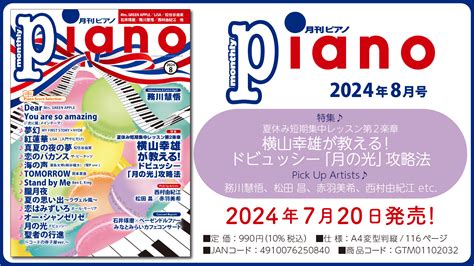 今月の特集は「横山幸雄が教える！ ドビュッシー「月の光」攻略法」『月刊ピアノ 2024年8月号』 2024年7月20日発売 Newscast