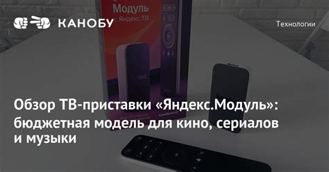 Обзор ТВ-приставки «Яндекс.Модуль» | Канобу
