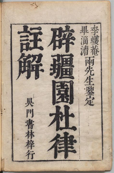 Guozibaba 分享「辟疆园杜诗注解 十七卷 清顾宸著 清康熙二年 1663 年吴门书林刊本 日本内阁文库藏」1 2g 书格