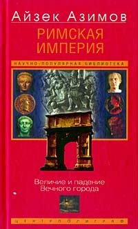 Книга "Римская империя. Величие и падение Вечного города" - Айзек ...