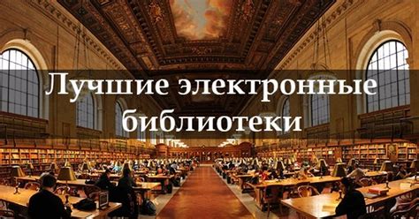 Электронные библиотеки