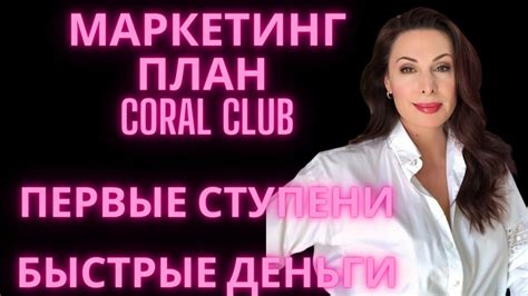 Маркетинг план Коралловый клуб. Первые ступени . Coral club - YouTube