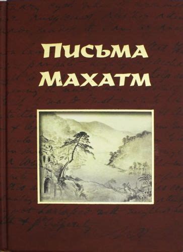 Письма Махатм - купить с доставкой по выгодным ценам в интернет ...