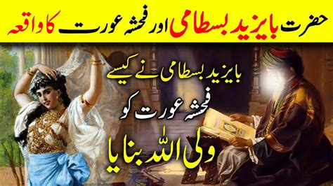 Hazrat Bayazid Bastami Aur Fahisha Aurat Ka Waqia Islamic Stories