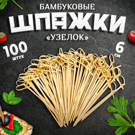 Шпажки бамбуковые деревянные для канапе Узелок 6 см - купить с ...