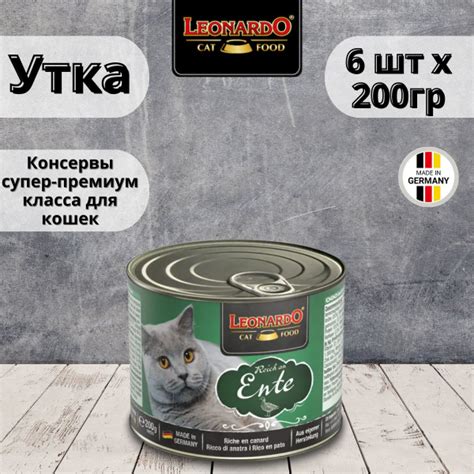 Корм Leonardo для кошек влажный с уткой 200г 6шт - купить с доставкой ...