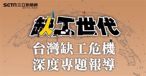 缺工世代：台灣缺工危機 深度專題報導 三立新聞網 Setncom