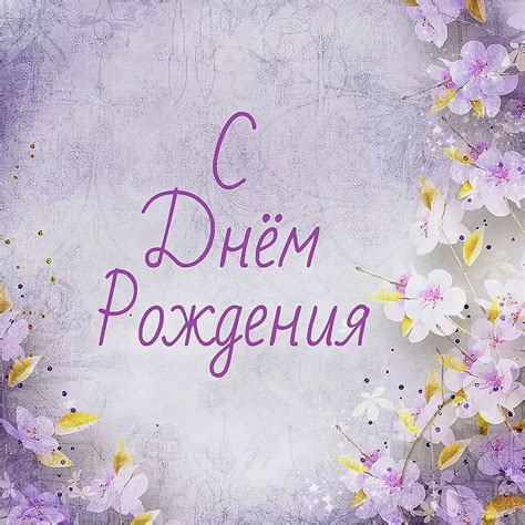 Стильные открытки с днем рождения женщине (91 лучших фото)