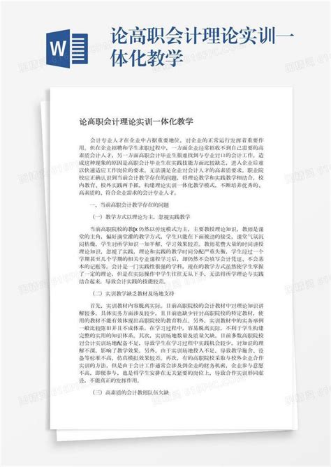 论高职会计理论实训一体化教学word模板免费下载编号z65ar9re0图精灵