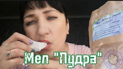 МЕЛ ПУДРА ОПИСАНИЕ ВКУСА | ОПИСАНИЕ МЕЛА ПУДРА | Мир Мела и Глины | Дзен