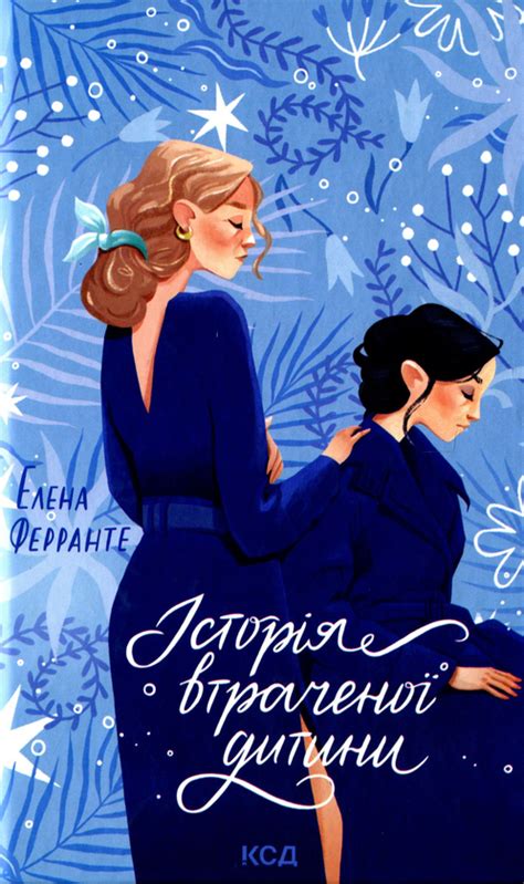 «Історія втраченої дитини. Книга 4» Елена Ферранте - 👉 Скачати ...