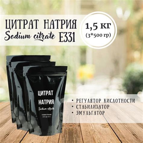 Цитрат натрия 1,5 кг (3*500 гр) пищевая добавка Е331 (III) - купить с ...