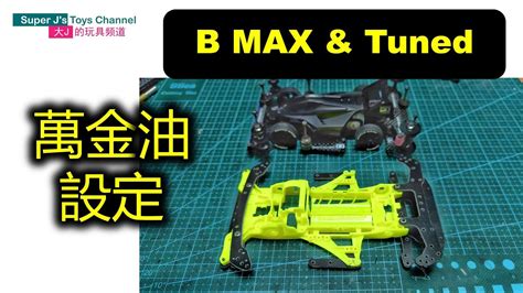 作業64B MAX Tuned萬金油設定 FMA MA VZ AR 都可以用 全公開 田宮迷你四驅車 MINI 4WD 三二四驅