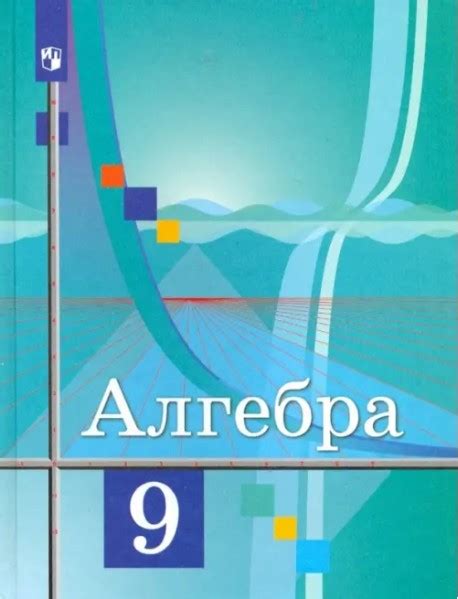 Алгебра. 9 класс. Учебник. ФГОС, Колягин Юрий Михайлович, Федорова ...