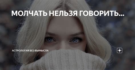 МОЛЧАТЬ НЕЛЬЗЯ ГОВОРИТЬ... | Астрология Без Вымысла | Дзен