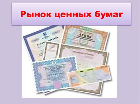 Рынок ценных бумаг - презентация онлайн
