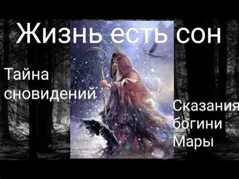 Жизнь есть сон.Тайна сновидений.Сказания богини Мары . Валерия Кольцова ...