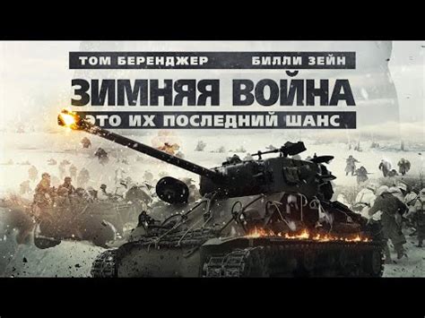 Зимняя война / Боевик / Исторический / HD - YouTube