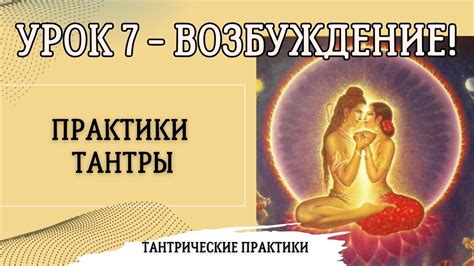 Практики тантры для женщин! СТАНЬ БОГИНЕЙ ЛЮБВИ! - YouTube