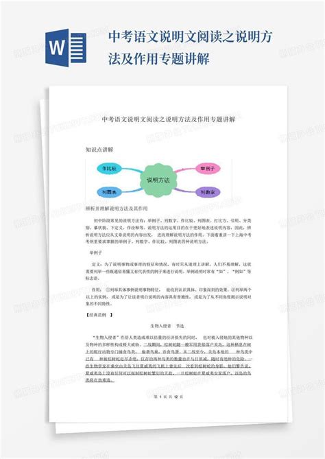 中考语文说明文阅读之说明方法及作用专题讲解word模板下载编号qeybmawx熊猫办公