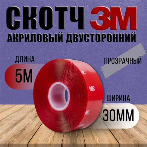 Клейкая лента двусторонняя 3М 30 мм х 5 м х 0,8 мм, прозрачная / Скотч ...