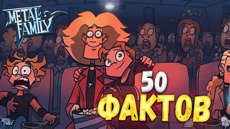 50 фактов о Метал Фэмили ( MetalFamily ) - YouTube