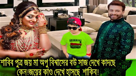 শাবিব পুত্র জয় মা অপু বিশ্বাসের বউ সাজ দেখে কাদছে কেনজয়ের কাণ্ড দেখে