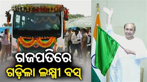 Cm Naveen Patnaik Launched Laccmi Bus Service In Gajapati District