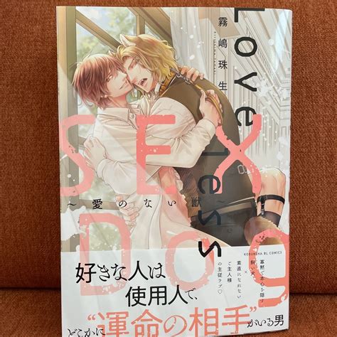 Yahoo オークション 新刊 霧嶋珠生Loveless SEX Dog愛のない獣