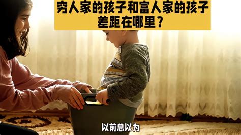 穷人家的孩子和富人家的孩子差距在哪里？ 母婴亲子视频 搜狐视频