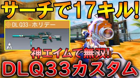 【codモバイル】dlq33 ホリデー迷彩でサーチ無双‼️最強カスタムも紹介！ Youtube