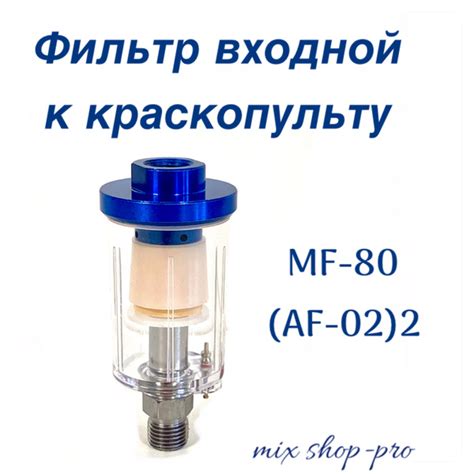 Фильтр влагоотделитель для краскопульта с клапаном слива конденсата ...