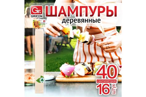 Деревянные шампуры с квадратным сечением GRIFON 40 см, 16 шт., 3 ...